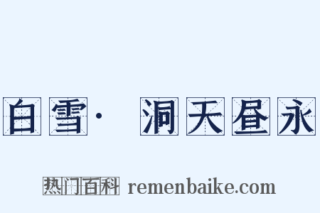白雪·洞天昼永是什么意思的图片